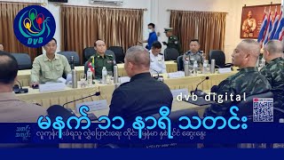 DVB Digital မနက် ၁၁ နာရီ သတင်း (၁၆ ရက် ဖေဖော်ဝါရီလ ၂၀၂၅)