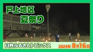 戸上地区夏祭り【臼杵ふるさとトピックス】（2024年8月16日放送）