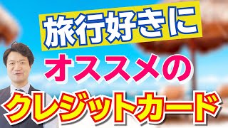 【旅行好き必見】オススメの『クレジットカード』はこれ！　【高橋幸志・魔法のお金教室】