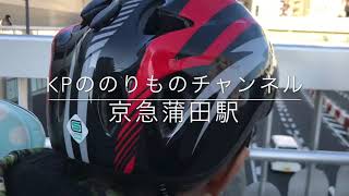 京急蒲田駅で京急線を見るよ！