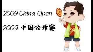 张继科 Zhang Jike/许昕 Xu Xin VS. 岸川圣也 Kishikama Seiya/水谷隼 Mizutani Jun 2009 China Open