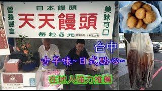 【中部在地美食小吃】 台中 - 中區 - 天天饅頭 │芳芳美食旅遊