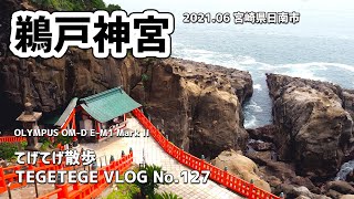 【VLOG】鵜戸神宮：太平洋に突き出した鵜戸崎岬の洞窟にある、朱塗りの鮮やかな御本殿が珍しい神宮（2021.06宮崎県日南市）