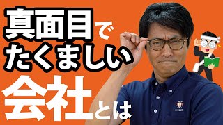 三輪塗装 社長メッセージ＃3【真面目でたくましい会社とは】