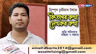 ডিম্পুল চুতীয়াৰ সৈতে ‘কিতাপৰ কথা, লেখকৰ কথা’ৰ 2.0.5 l PART- 03