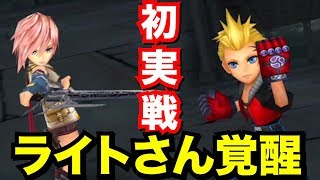 【DFFOO】ライト\u0026ゼルEX初実戦！ライトさんの暴れっぷりがすごいw