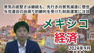 【メキシコ経済】エコノミストが解説！景気の現状と今後の注目点｜三菱UFJアセットマネジメント