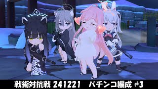 【ブルアカ】戦術対抗戦 241221　パチンコ編成 #3