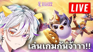 ห้ามไม่ฟัง จะรำอย่างเดียว| Golden Spatula [Live]