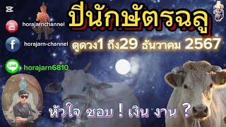 ดูดวง|ปีนักษัตรฉลู|1~29 เดือนธันวาคม 2567|หัวใจ ชอบ !เงิน งาน ?