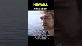 カートコバーン,デイブ(ニルヴァーナ）和訳インタビュー Nirvana #Shorts