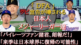 【クビ疑惑】「DFA(戦力外宣告)」疑惑の日本人メジャーリーガー達～筒香嘉智、菊池雄星、有原航平、鈴木誠也、沢村拓一