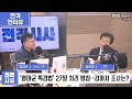 전격시사 ‘국회 특사단’ 미국 방문…성과는 정동영 의원 더불어민주당 ｜kbs 250219 방송