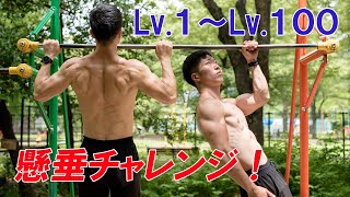 ２４種類の懸垂バリエーション【 Lv.1 〜 Lv. 100】あなたはどのレベル？？　ー 24 Pull Up Variations - What's your level?? ー