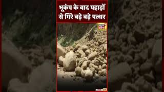 Earthquake के बाद पहाड़ों से गिरे पत्थर | Kishtwar | Jammu Kashmir | Viral | Trending | #shorts