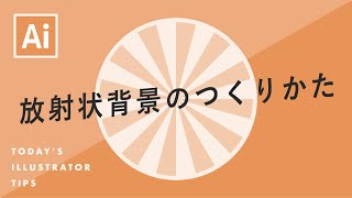 放射状背景のつくりかた｜Illustratorチュートリアル【本日のイラレ】