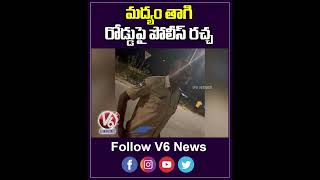 మద్యం తాగి రోడ్డు పై పోలీస్ రచ్చ | Drunken Police | V6 News