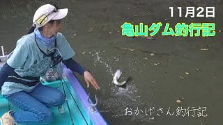 11月2日亀山ダム釣行記　～亀山湖・バス釣り～　Okagesan fishing notes Lure Fishing Large mouth bass #bass #バス釣り #fishing