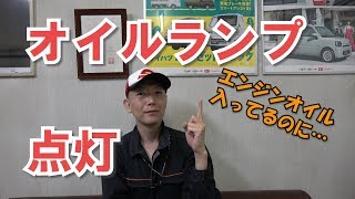 【故障事例】 オイルチェックランプ点灯。 エンジンオイルの量は正常。原因は！？