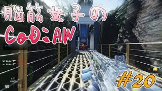 【CoD:AW】脳筋女子のFPS実況 :Part20【えれ子】