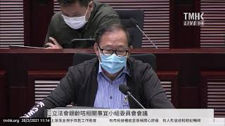 20210226 立法會銀齡咭相關事宜小組委員會會議 | TMHK News Live 新聞直播