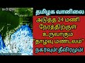 வங்கக்கடலில் நிலவும் ஆழ்ந்த காற்றழுத்த தாழ்வு பகுதியும் அதன் நகர்வும் 🌀⁉️#viralvideo#news#rain