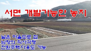 순천시 농지 6억5천만원 / 서면 구만리 마을 앞 개발 가능한 농지 2필지 2,657㎡(약745평)