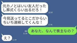 夫の元カノが突然亡くなった。夫の態度が不審なので葬儀に出席すると、なぜか喪主は夫だった。夫は「今日は妻のために…」と言い出し、驚くべき秘密を抱えていた最低な夫に罰が下るwww