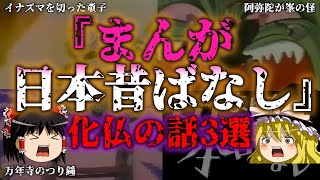 【ゆっくり解説】弍拾弍『まんが日本昔ばなし』化仏にまつわる闇深い話3選 『闇学』
