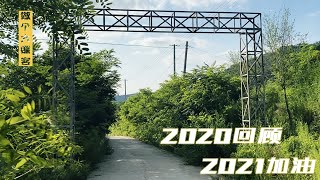 2020年经营农场回顾