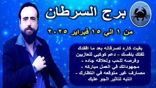 توقعات برج السرطان من 1 الي 15 فبراير 2025-Cancer horoscope from February 1 to 15, 2025