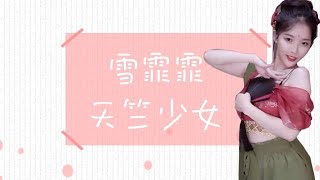 【雪霏霏】是谁，送你来到我身边——《天竺少女》_星秀精彩视频_虎牙视频