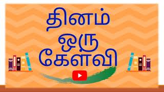 Daily BIBLE ULAGAM QUIZ TAMIL today quiz