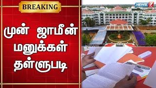 🛑நியோமேக்ஸ் நிறுவன இயக்குனர்களின் முன் ஜாமீன் மனுக்கள் தள்ளுபடி | Breaking | Live Updates