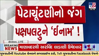 LIVE : ગુજરાત વિધાનસભા પેટા ચુંટણી માટે ભાજપના ઉમેદવાર જાહેર