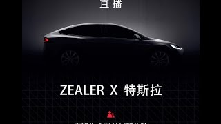 ZEALER × 特斯拉 model S 粉丝试驾活动（直播回放）