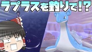 【ポケモン剣盾】ラプラスを釣りで入手！9番道路に低確率だけど出るポイントがあります【ゆっくり解説実況】【ポケットモンスター ソード・シールド】