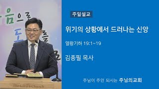 JP설교 2024-10-06 위기의 상황에서 드러나는 신앙