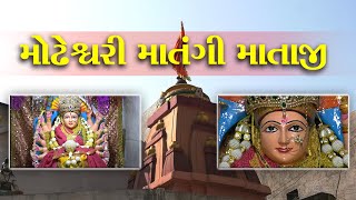 ઝાલરનો ઝણકાર-મોઠેશ્વરી માતંગી માતાજી મંદિરથી ભક્તિ,આસ્થા અને શ્રધ્ધાનો ત્રિવેણી સંગમ | ABTAK MEDIA