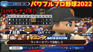 パワフルプロ野球2022【LIVEシナリオ】4月5日(火) 広島vs巨人『ラッキーセブンで逆転しろ』７回表無死一塁