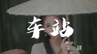 車站 - 李健『當列車飛奔下一站的愛恨離別』【動態歌詞Lyrics】