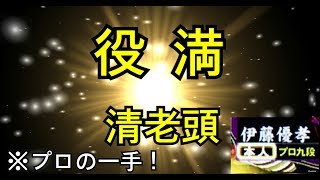 プロの一手！（伊藤優孝プロ）