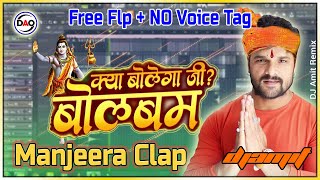 Manjeera Clap Mix FLP || Kya Bolega Ji ? Bol Bam - क्या बोलेगा जी ? बोलबम || FLP & NO Voice Tag