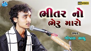 Bhitar No Bheru Maro - Gopal Sadhu | Desi Bhajan | Santvani 2021