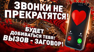 👌❤️БУДЕТ БЕГАТЬ ЗА ТОБОЙ! ЗВОНИТЬ, ПИСАТЬ! Колдовской любовный вызов - заговор ЗА 1 МИНУТУ!