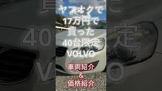 ヤフオクで17万円で買ったボルボの紹介と価格発表というお話し。#中古車 #カーセンサー #ボルボ #volvo #s60 #T4 #ターボ #限定車 #スカンジナビアンリミテッド #ヤフオク #激安