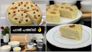 പാല്‍ പത്തിരി👌 Paal Pathiri/ PaalPathiri recipe/Milk Pancake/Snack recipes/Milk cake/Milk pudding