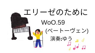 【2023年堺市北区のおおさきピアノ教室発表会】エリーゼのためにWoO.59(ベートーヴェン) 演奏:ゆう