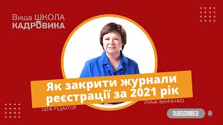 Як закрити паперові журнали реєстрації відділу кадрів за 2021 рік