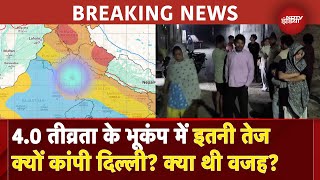 Delhi NCR Earthquake: सुबह बदहवास दौड़े लोग, 4.0 तीव्रता के भूकंप में इतनी तेज क्यों कांपी दिल्ली?